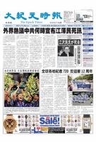 大紀元時報　中国語新聞  7月20日号 表紙