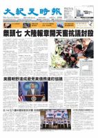 大紀元時報　中国語新聞  8月3日号 表紙