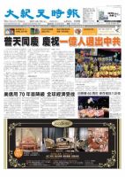 大紀元時報　中国語新聞  8月10日号 表紙