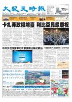 大紀元時報　中国語新聞  8月24日号 表紙