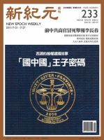 新紀元　中国語時事週刊  表紙