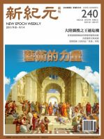 新紀元　中国語時事週刊  表紙