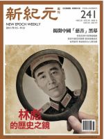 新紀元　中国語時事週刊  表紙