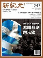 新紀元　中国語時事週刊  表紙