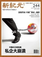 新紀元　中国語時事週刊  表紙