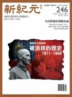 新紀元　中国語時事週刊  表紙