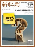 新紀元　中国語時事週刊  表紙