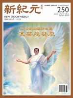 新紀元　中国語時事週刊  表紙
