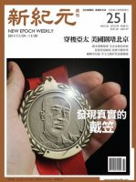 新紀元　中国語時事週刊  表紙