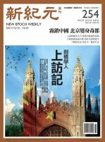 新紀元　中国語時事週刊  表紙