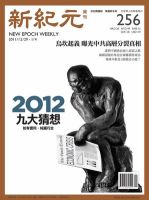 新紀元　中国語時事週刊  表紙