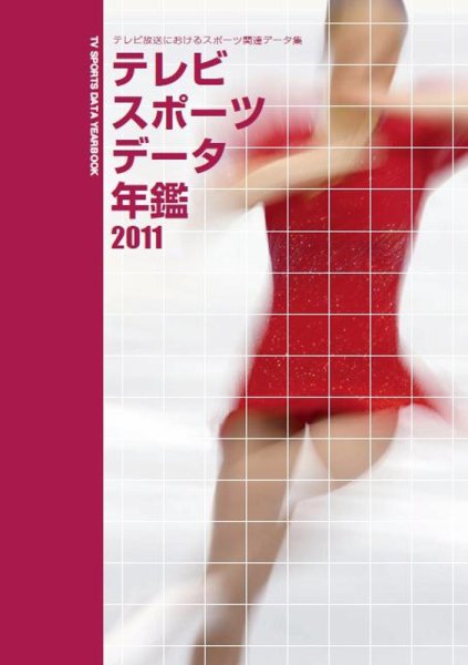 テレビスポーツデータ年鑑 2011年版 (発売日2011年03月31日) 表紙