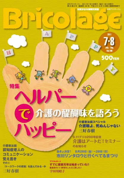 Bricolage（ブリコラージュ） 2011.7-8月号 (発売日2011年07月15日) 表紙