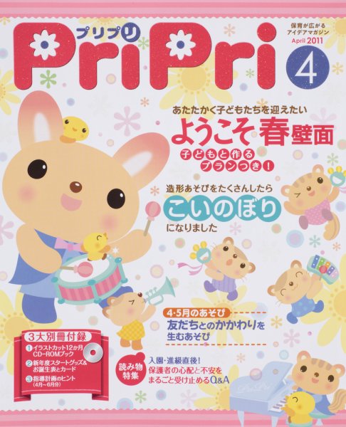 PriPri（プリプリ） 2011年4月号 (発売日2011年01月29日) 表紙