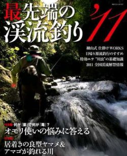 最先端の渓流釣り 2011 (発売日2011年01月25日) 表紙
