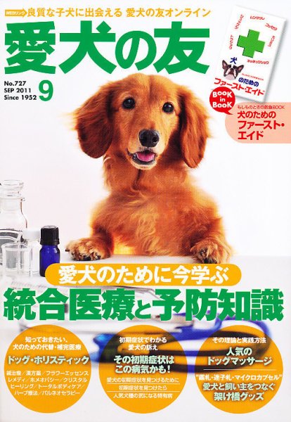愛犬の友 9月号 (発売日2011年08月25日) 表紙