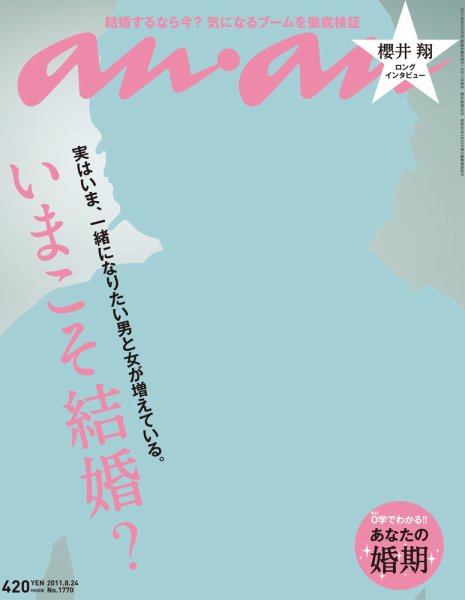 anan（アンアン） No.1770 (発売日2011年08月17日) 表紙