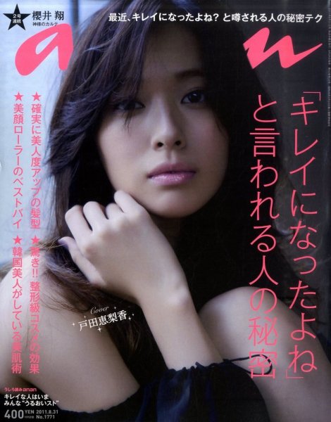 anan（アンアン） No.1771 (発売日2011年08月24日) 表紙