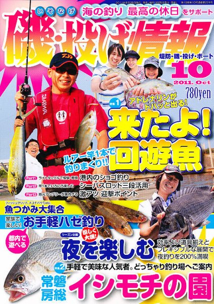 磯・投げ情報 10月号 (発売日2011年08月25日) 表紙