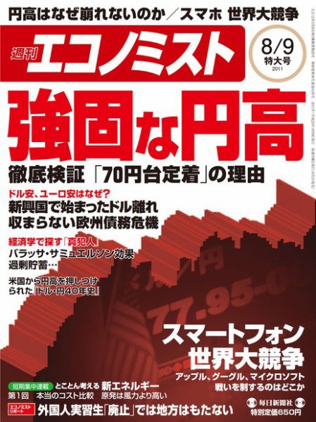 週刊エコノミスト 8/9号 (発売日2011年08月01日) 表紙