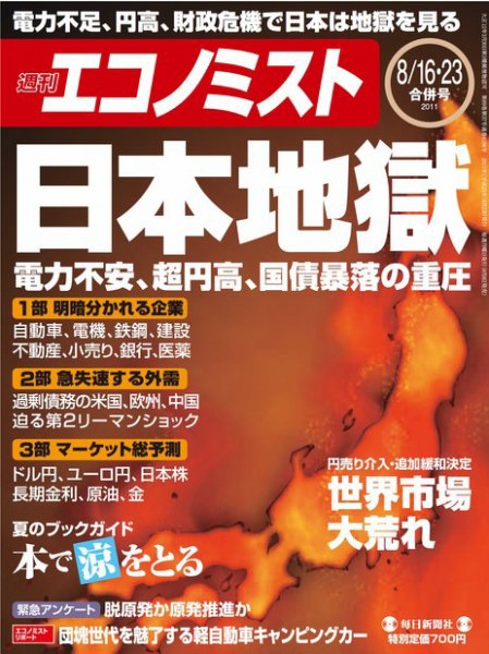 週刊エコノミスト 8/23号 (発売日2011年08月08日) | 雑誌/電子書籍