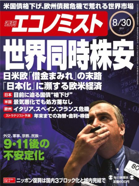 週刊エコノミスト 8/30号 (発売日2011年08月22日) 表紙
