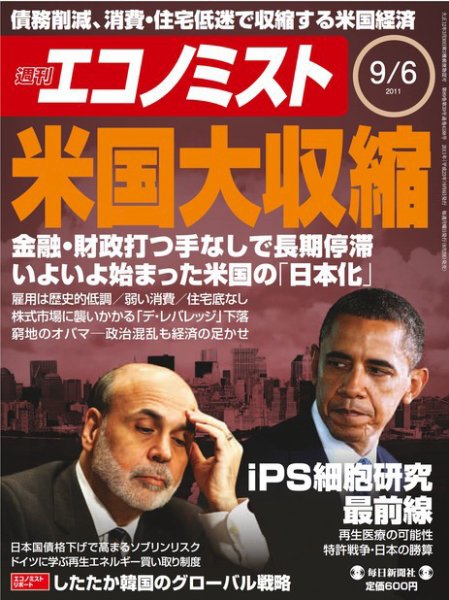 週刊エコノミスト 9/6号 (発売日2011年08月29日) 表紙