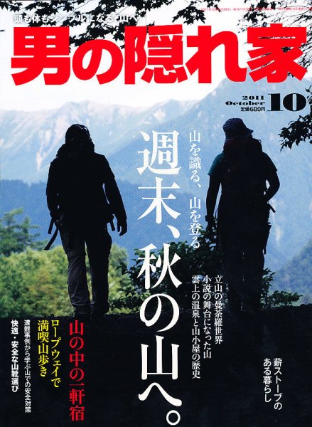 男の隠れ家 10月号 (発売日2011年08月27日) 表紙