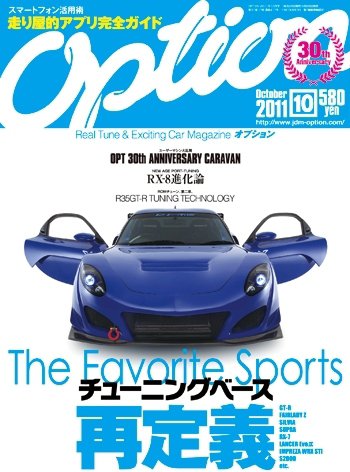 Option（オプション） 2011年10月号 (発売日2011年08月26日) 表紙