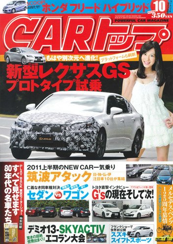 CARトップ（カートップ） 10月号 (発売日2011年08月26日) 表紙