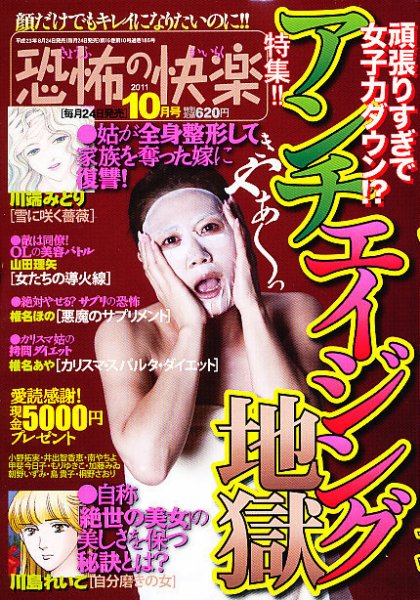 恐怖の快楽 10月号 (発売日2011年08月24日) 表紙