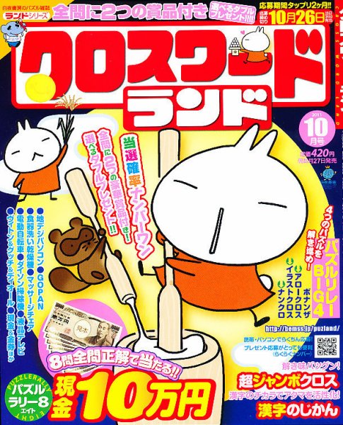 クロスワードランド 10月号 (発売日2011年08月27日) 表紙