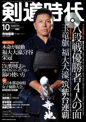 月刊剣道時代 10月号 (発売日2011年08月25日) 表紙