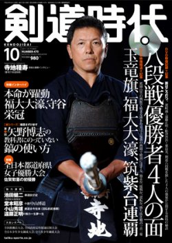 月刊剣道時代 10月号 (発売日2011年08月25日) | 雑誌/定期購読の