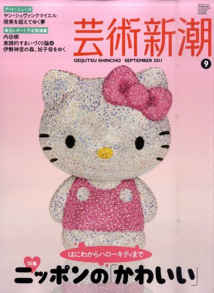 芸術新潮 9月号 (発売日2011年08月25日) 表紙
