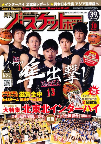 月刊バスケットボール 10月号 (発売日2011年08月25日) 表紙
