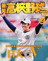 報知高校野球 9月号 (発売日2011年08月25日) 表紙
