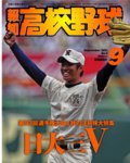 報知高校野球 9月号 (発売日2011年08月25日) 表紙