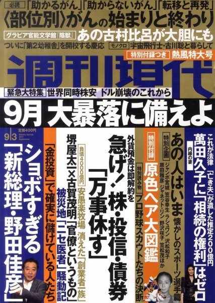 週刊現代 9/3号 (発売日2011年08月19日) 表紙