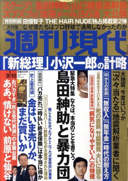 週刊現代 9/10号 (発売日2011年08月29日) 表紙
