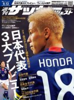 サッカーダイジェスト 9/13号 表紙
