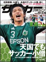 サッカーマガジン 8月23日号 (発売日2011年08月09日) 表紙