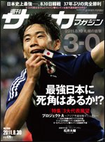 サッカーマガジン 8月30日号 (発売日2011年08月17日) 表紙