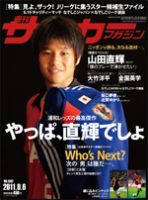 サッカーマガジン 9月6日号 (発売日2011年08月23日) 表紙