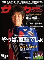 サッカーマガジン 9月6日号 (発売日2011年08月23日) 表紙