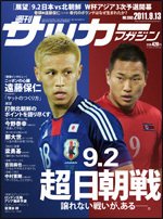 サッカーマガジン 9月13日号 (発売日2011年08月30日) 表紙