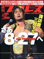 週刊プロレス 8月17日号 (発売日2011年08月03日) 表紙