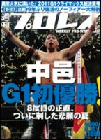 週刊プロレス 8月31日号 表紙
