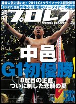 週刊プロレス 8月31日号 (発売日2011年08月17日) 表紙