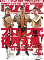 週刊プロレス 9月7日号 (発売日2011年08月24日) 表紙